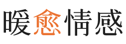 永州暖愈情感